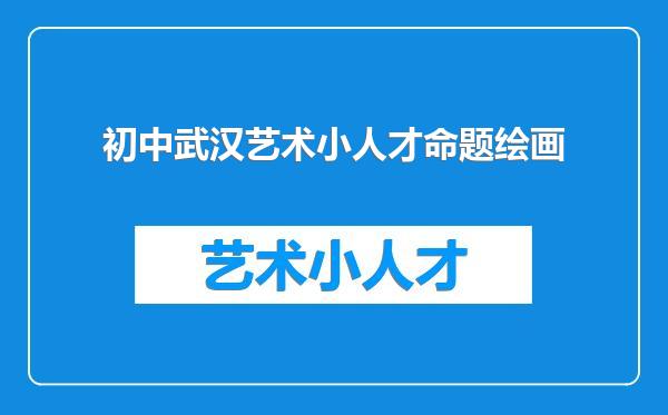 初中武汉艺术小人才命题绘画