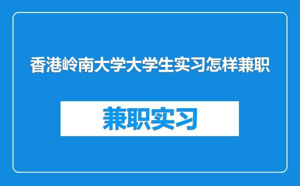 香港岭南大学大学生实习怎样兼职