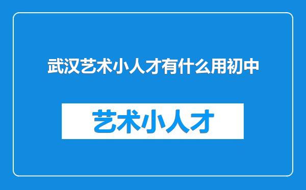 武汉艺术小人才有什么用初中