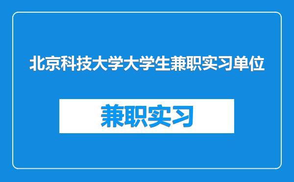 北京科技大学大学生兼职实习单位