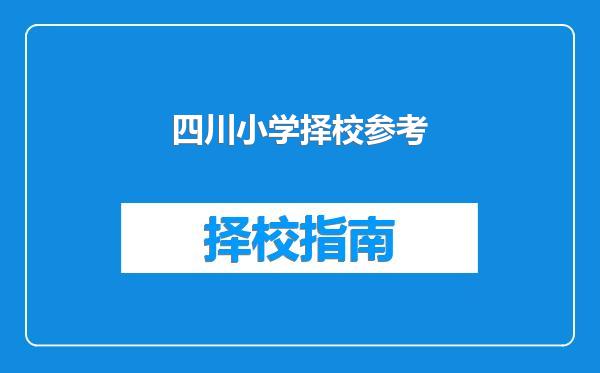 四川小学择校参考