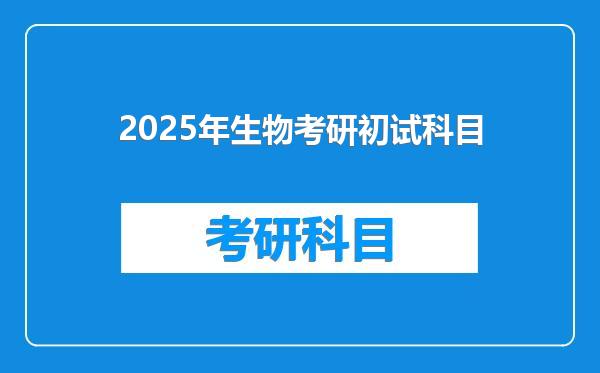 2025年生物考研初试科目