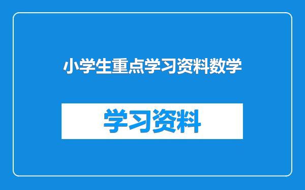 小学生重点学习资料数学