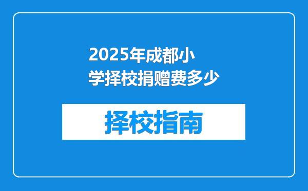 2025年成都小学择校捐赠费多少