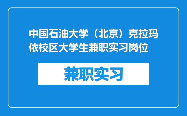 中国石油大学（北京）克拉玛依校区大学生兼职实习岗位