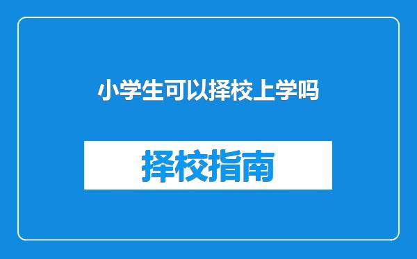 小学生可以择校上学吗