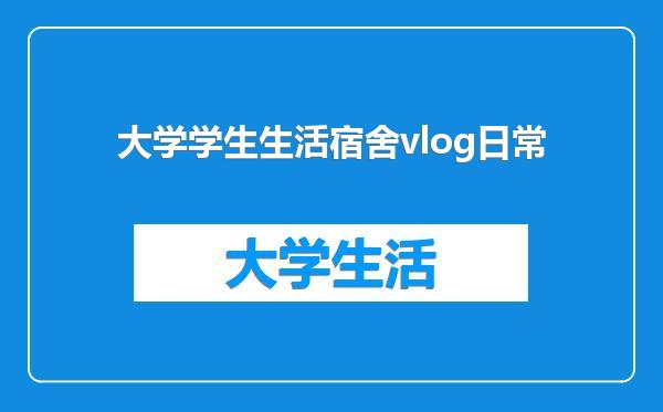 大学学生生活宿舍vlog日常