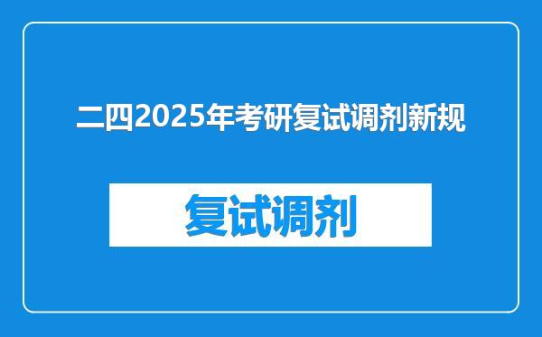 二四2025年考研复试调剂新规