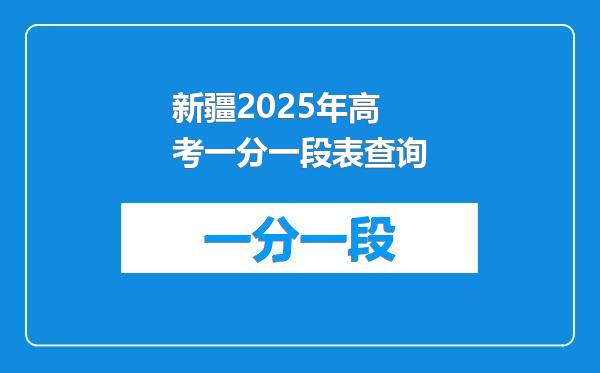 新疆2025年高考一分一段表查询