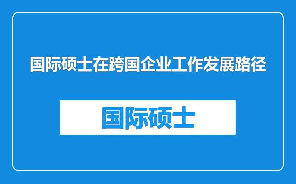 国际硕士在跨国企业工作发展路径