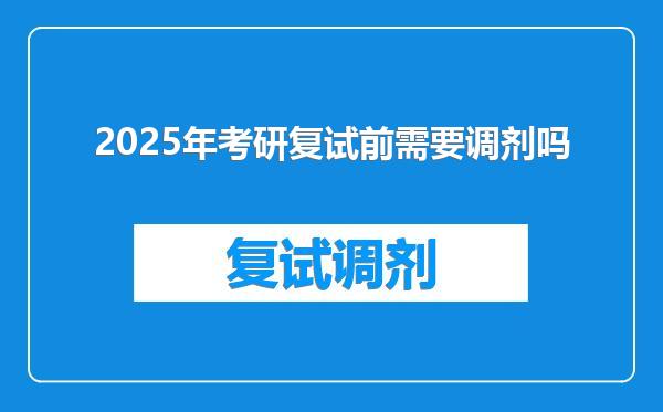 2025年考研复试前需要调剂吗
