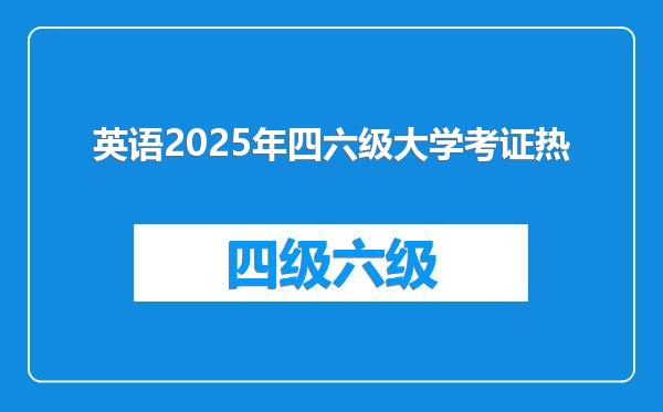 英语2025年四六级大学考证热