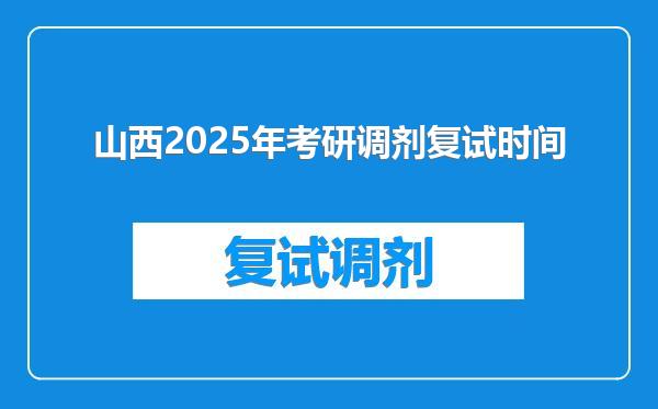 山西2025年考研调剂复试时间