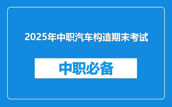 2025年中职汽车构造期末考试