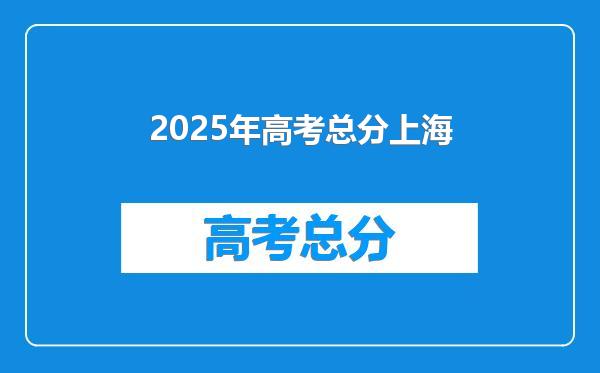 2025年高考总分上海