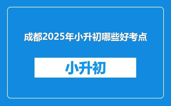 成都2025年小升初哪些好考点