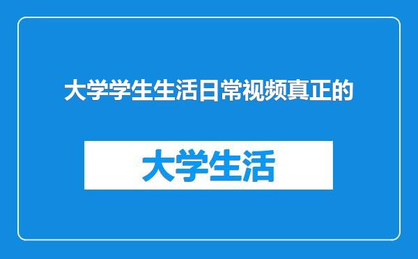 大学学生生活日常视频真正的