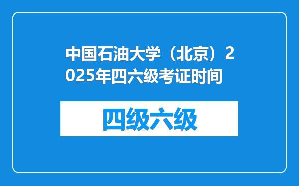 中国石油大学（北京）2025年四六级考证时间