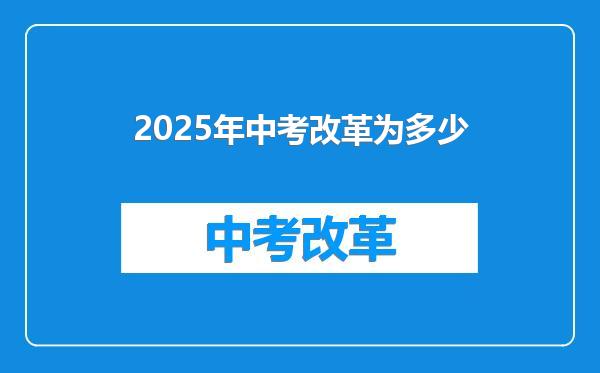 2025年中考改革为多少