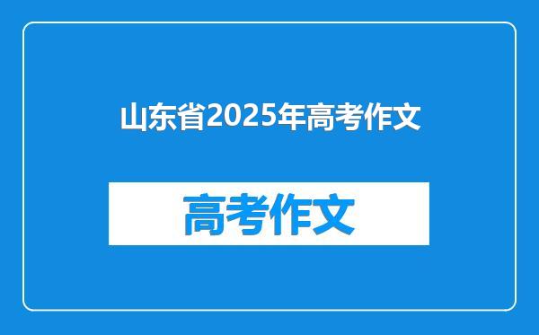 山东省2025年高考作文