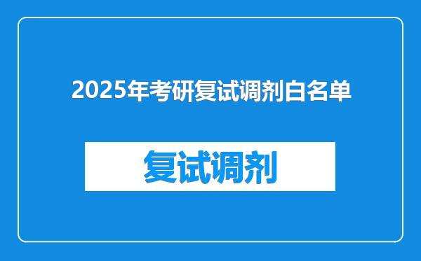 2025年考研复试调剂白名单