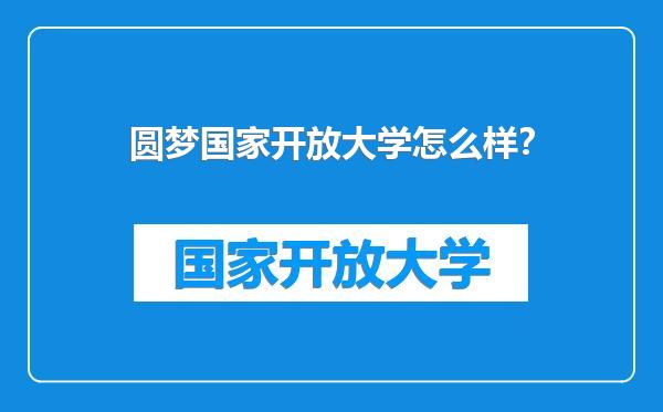 圆梦国家开放大学怎么样？