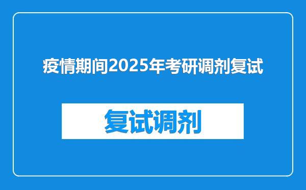 疫情期间2025年考研调剂复试