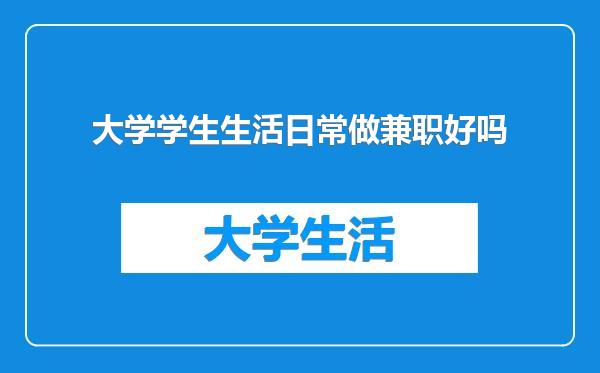 大学学生生活日常做兼职好吗