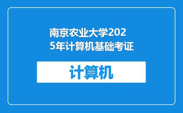 南京农业大学2025年计算机基础考证