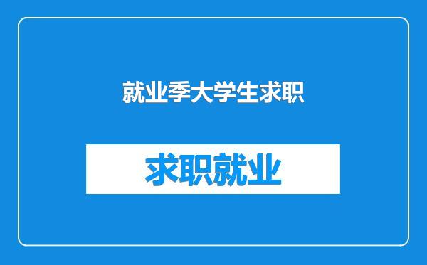 就业季大学生求职