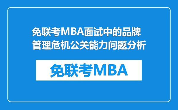 免联考MBA面试中的品牌管理危机公关能力问题分析