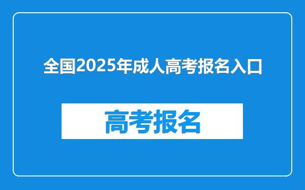 全国2025年成人高考报名入口