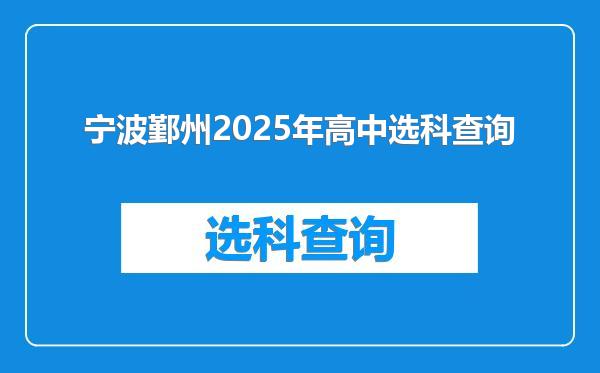 宁波鄞州2025年高中选科查询