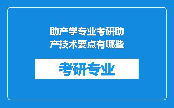 助产学专业考研助产技术要点有哪些