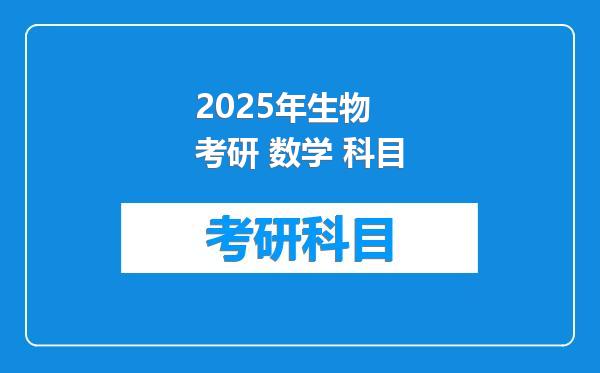 2025年生物 考研 数学 科目