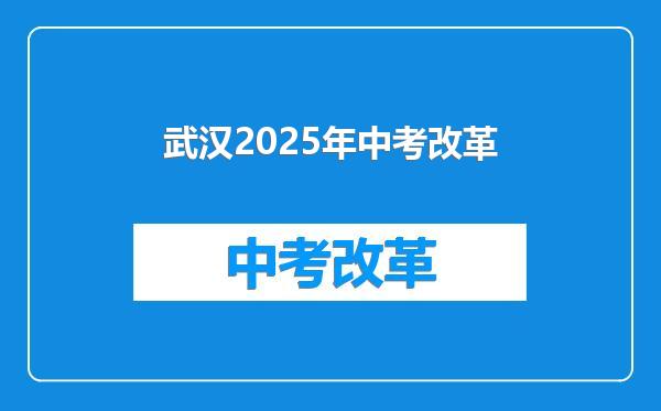 武汉2025年中考改革