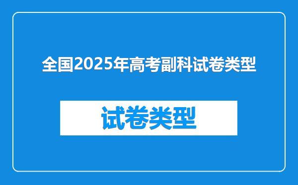 全国2025年高考副科试卷类型