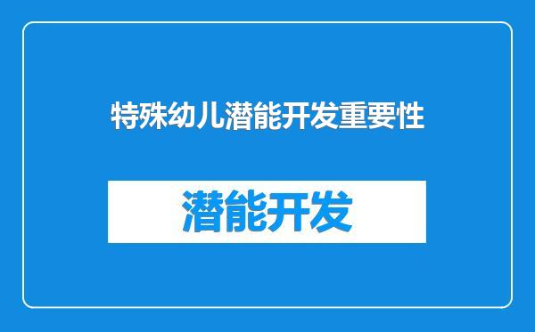 特殊幼儿潜能开发重要性