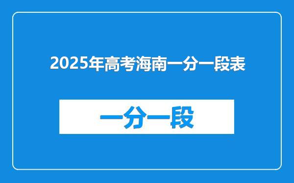 2025年高考海南一分一段表