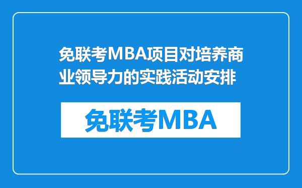 免联考MBA项目对培养商业领导力的实践活动安排