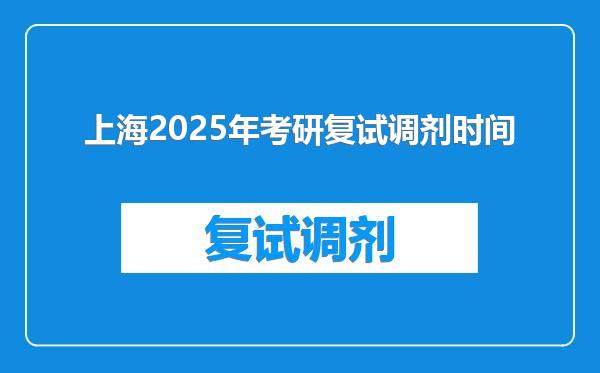 上海2025年考研复试调剂时间