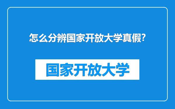 怎么分辨国家开放大学真假？