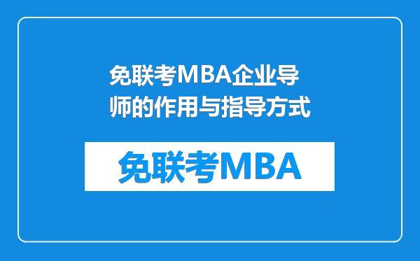 免联考MBA企业导师的作用与指导方式