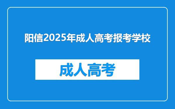 阳信2025年成人高考报考学校