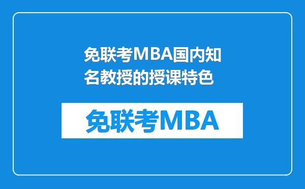免联考MBA国内知名教授的授课特色