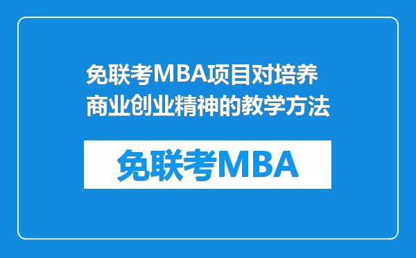 免联考MBA项目对培养商业创业精神的教学方法