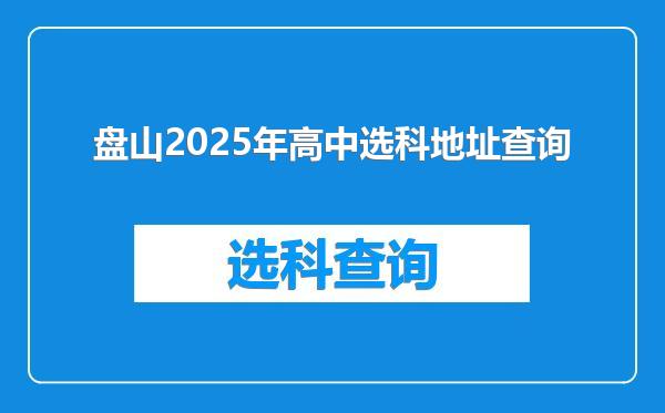 盘山2025年高中选科地址查询