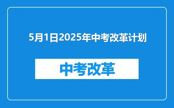 5月1日2025年中考改革计划