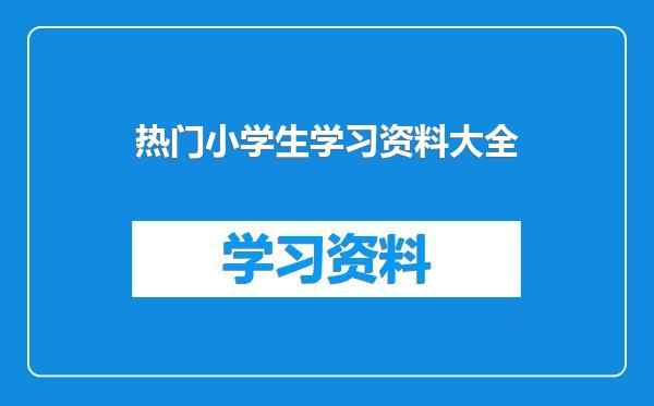 热门小学生学习资料大全