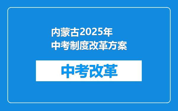 内蒙古2025年中考制度改革方案